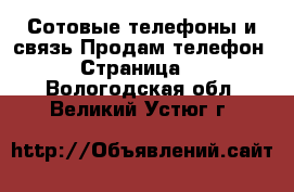 Сотовые телефоны и связь Продам телефон - Страница 2 . Вологодская обл.,Великий Устюг г.